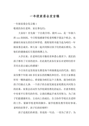 一年级家委会发言稿汇编.docx