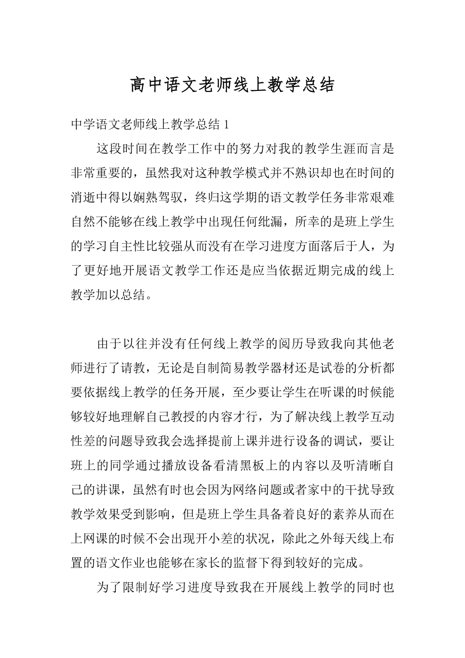 高中语文老师线上教学总结汇编.docx_第1页