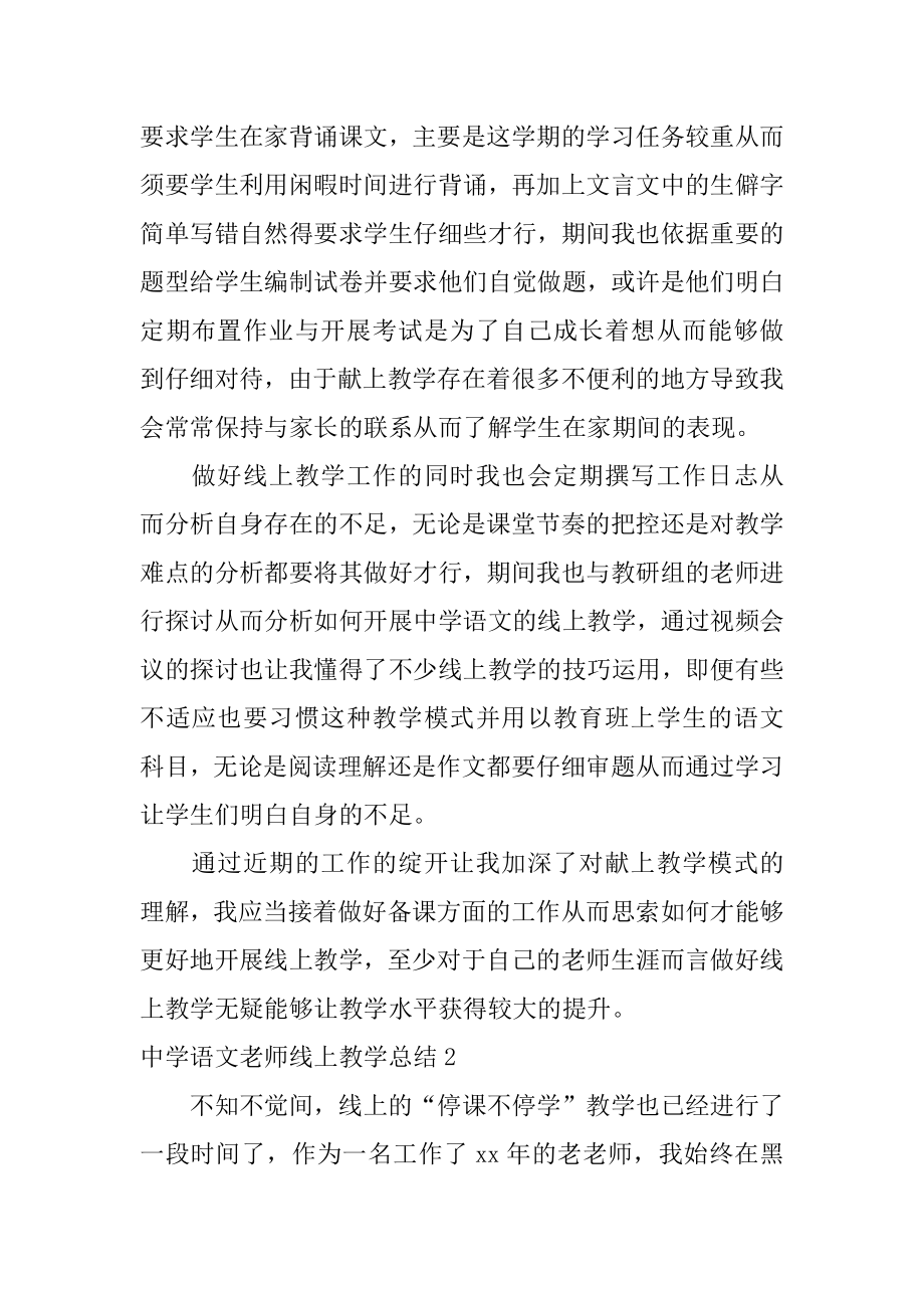 高中语文老师线上教学总结汇编.docx_第2页