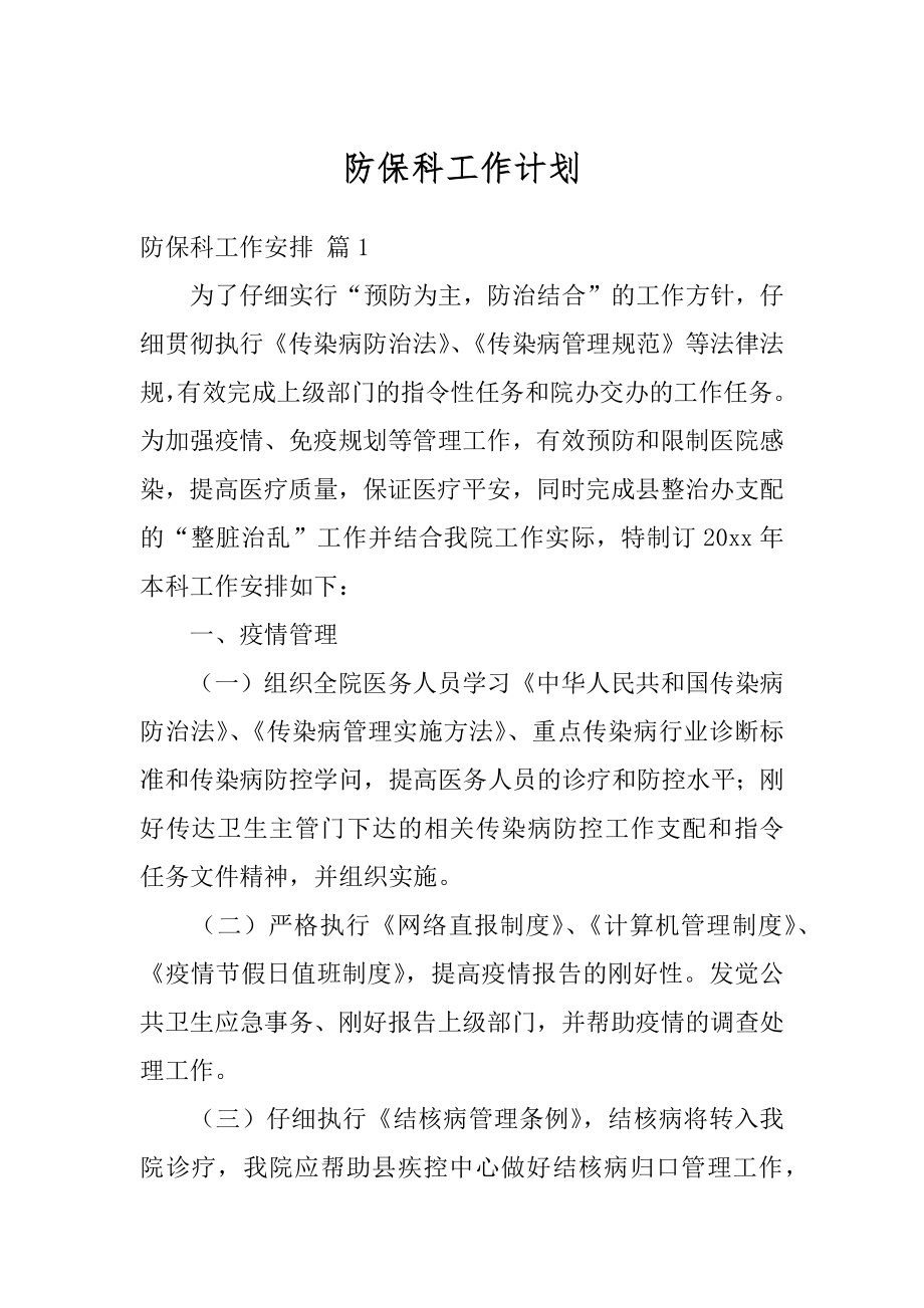 防保科工作计划精选.docx_第1页