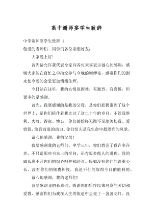 高中谢师宴学生致辞汇编.docx