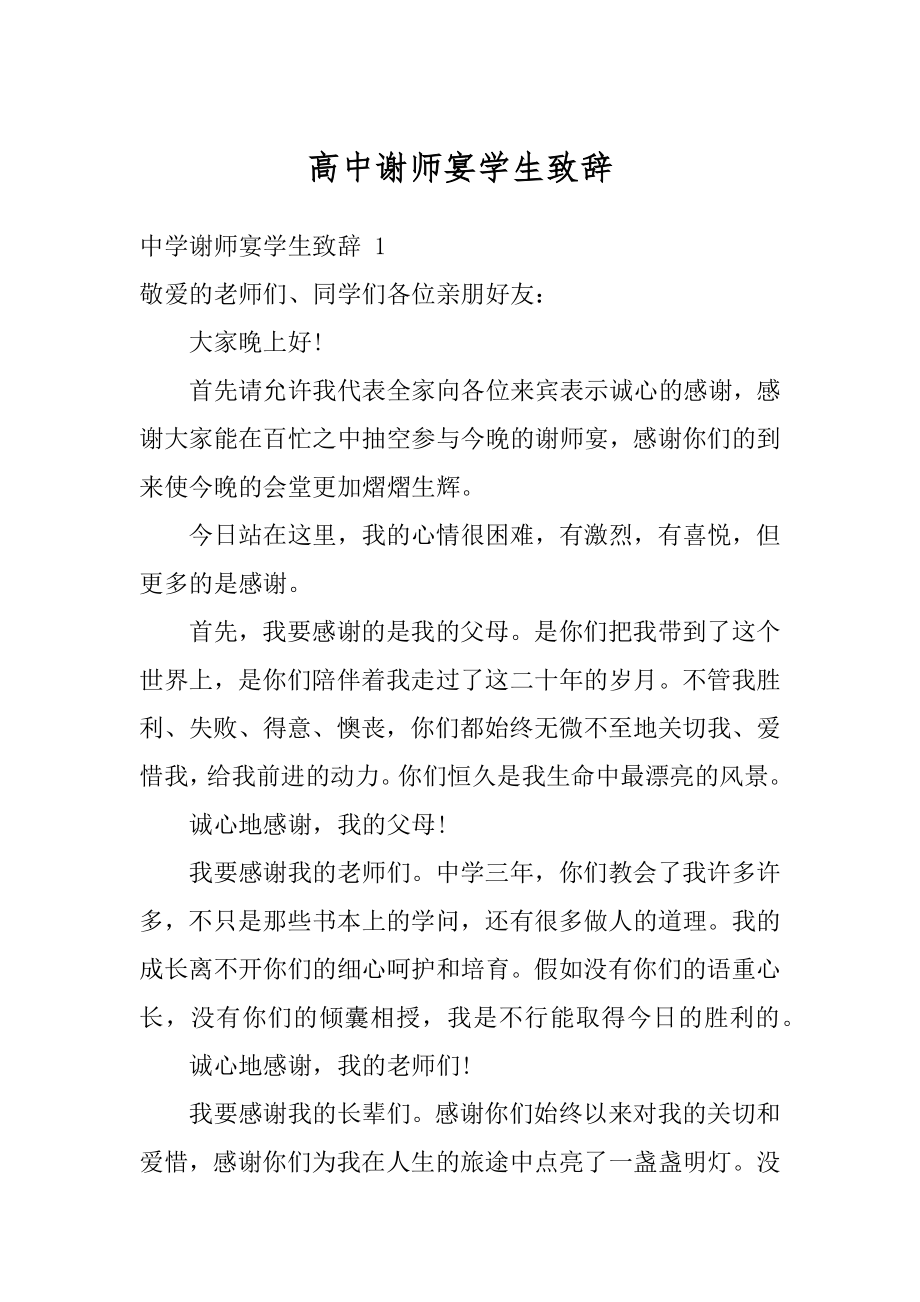 高中谢师宴学生致辞汇编.docx_第1页