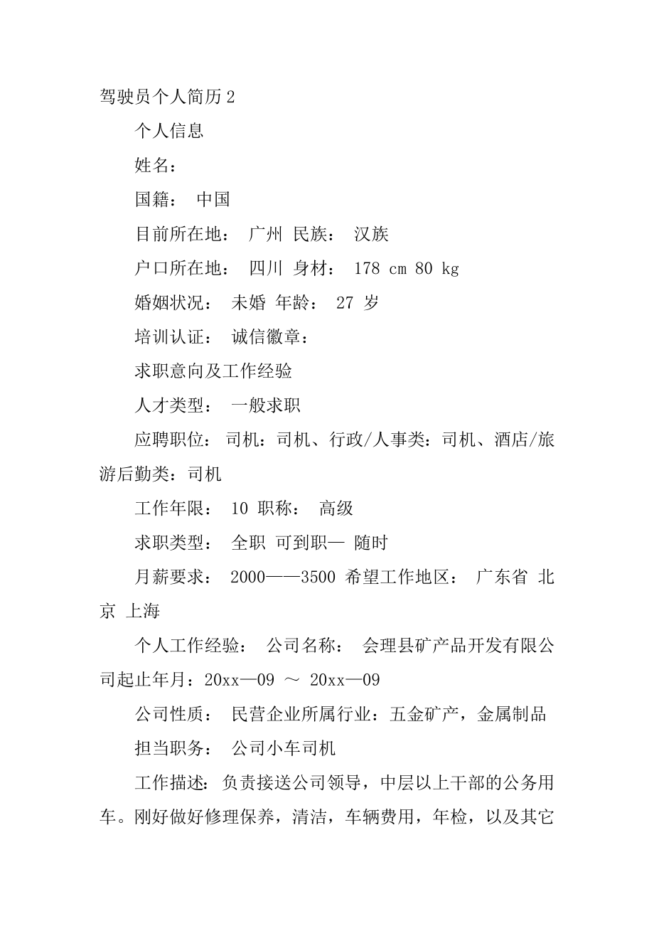 驾驶员个人简历汇编.docx_第2页