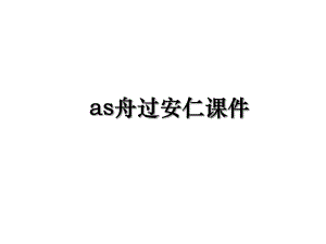 as舟过安仁课件.ppt