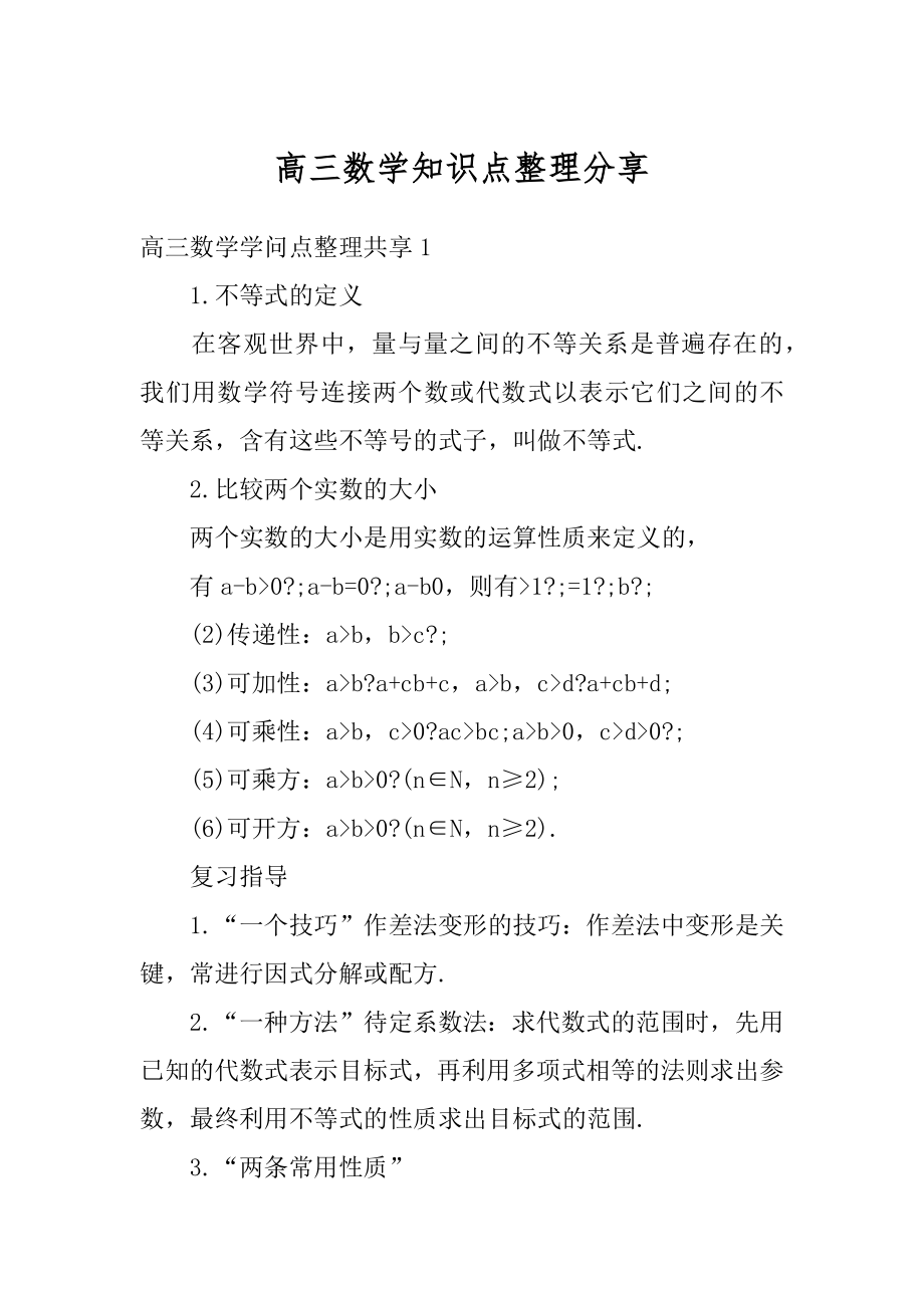 高三数学知识点整理分享优质.docx_第1页