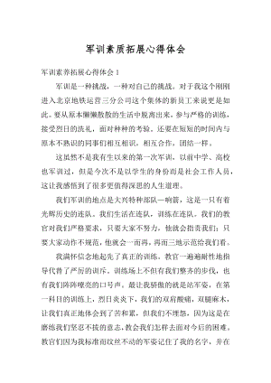 军训素质拓展心得体会汇编.docx