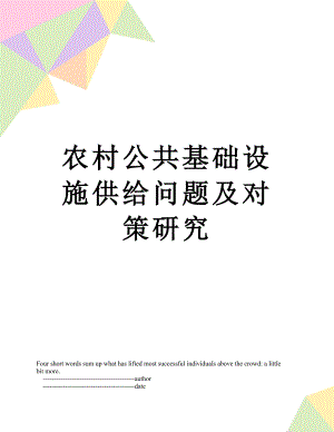 农村公共基础设施供给问题及对策研究.doc