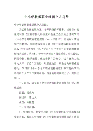 中小学教师职业道德个人总结汇编.docx