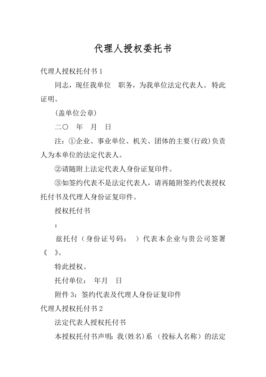 代理人授权委托书例文.docx_第1页