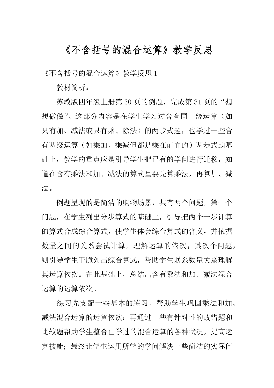 《不含括号的混合运算》教学反思精选.docx_第1页