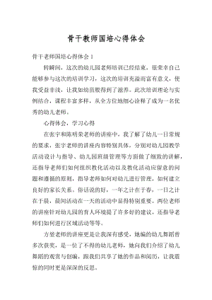 骨干教师国培心得体会精品.docx