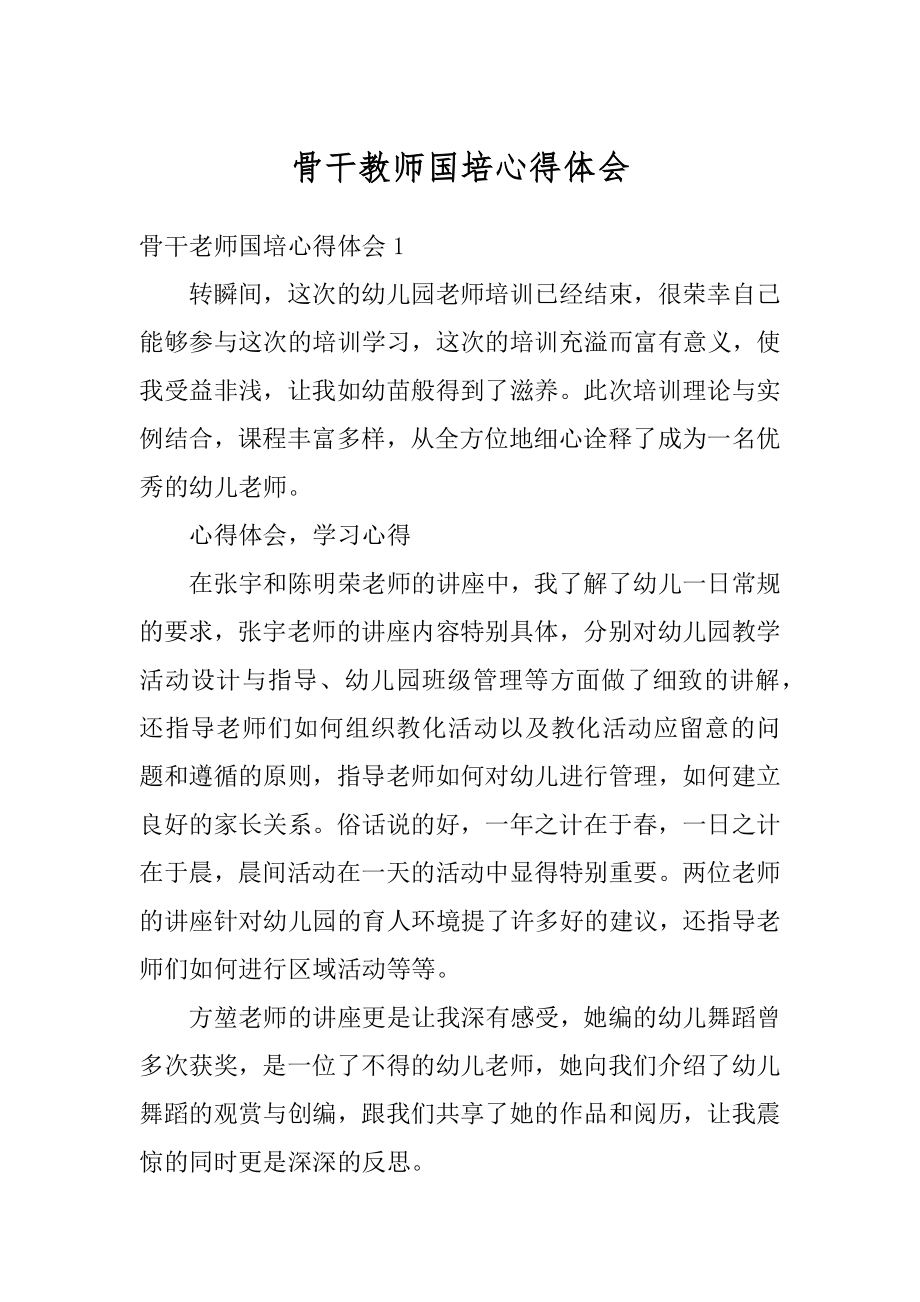 骨干教师国培心得体会精品.docx_第1页