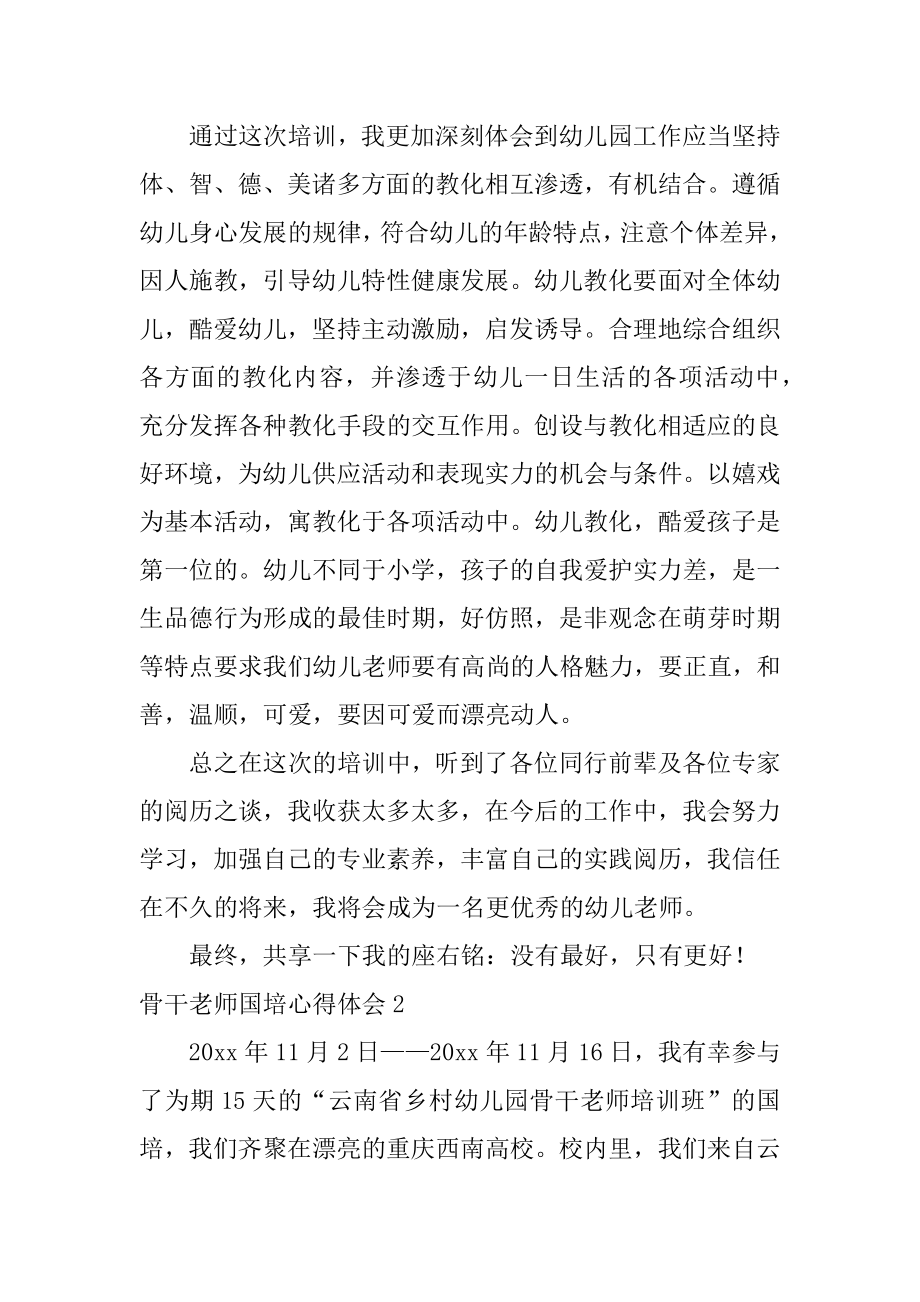 骨干教师国培心得体会精品.docx_第2页