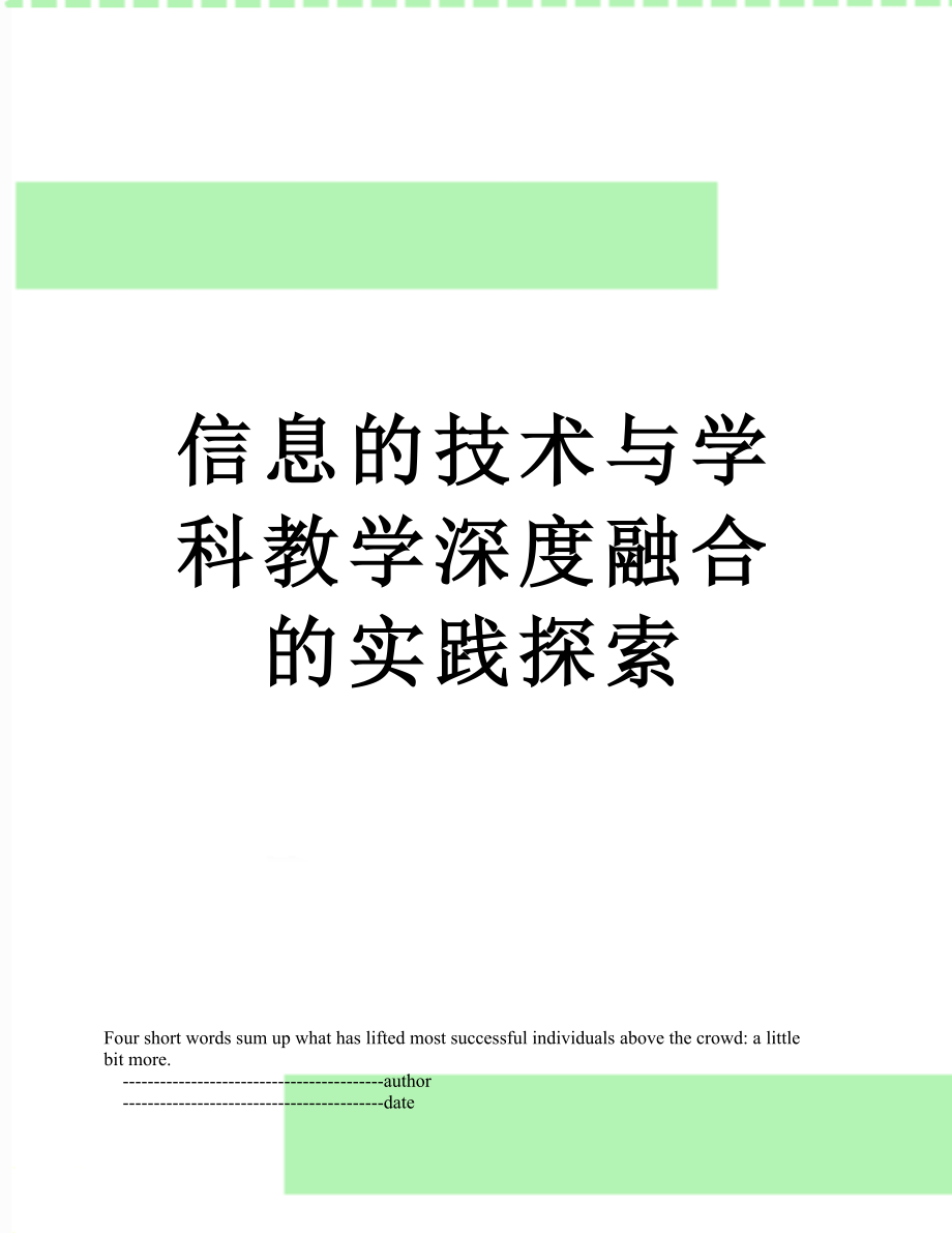 信息的技术与学科教学深度融合的实践探索.doc_第1页