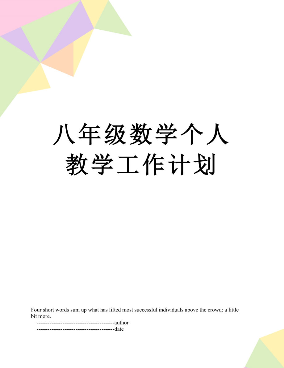 八年级数学个人教学工作计划.doc_第1页