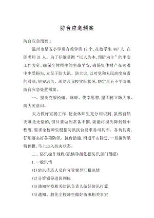 防台应急预案精编.docx