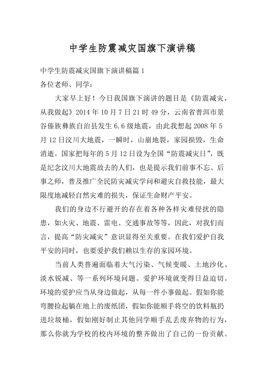 中学生防震减灾国旗下演讲稿范例.docx_第1页