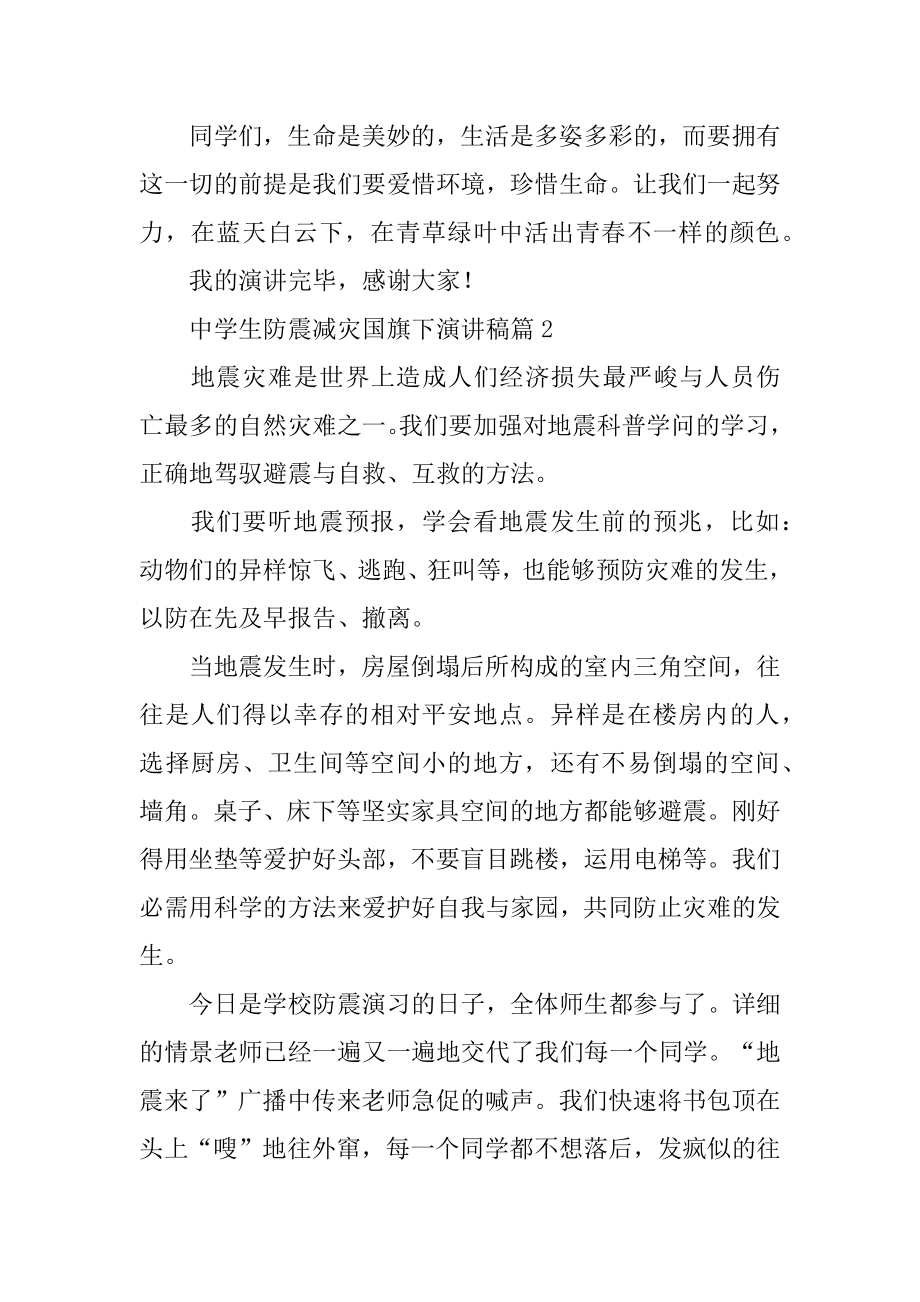 中学生防震减灾国旗下演讲稿范例.docx_第2页