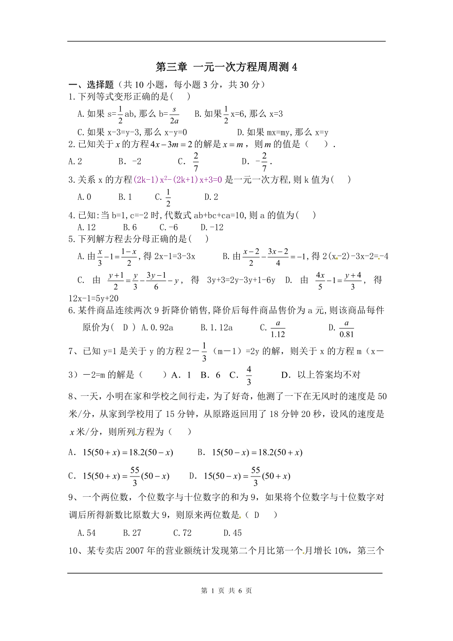 人教版数学七年级上册第三章一元一次方程周测4.doc_第1页