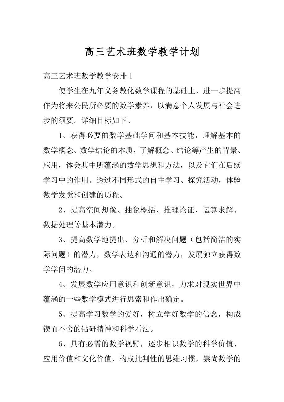 高三艺术班数学教学计划精编.docx_第1页