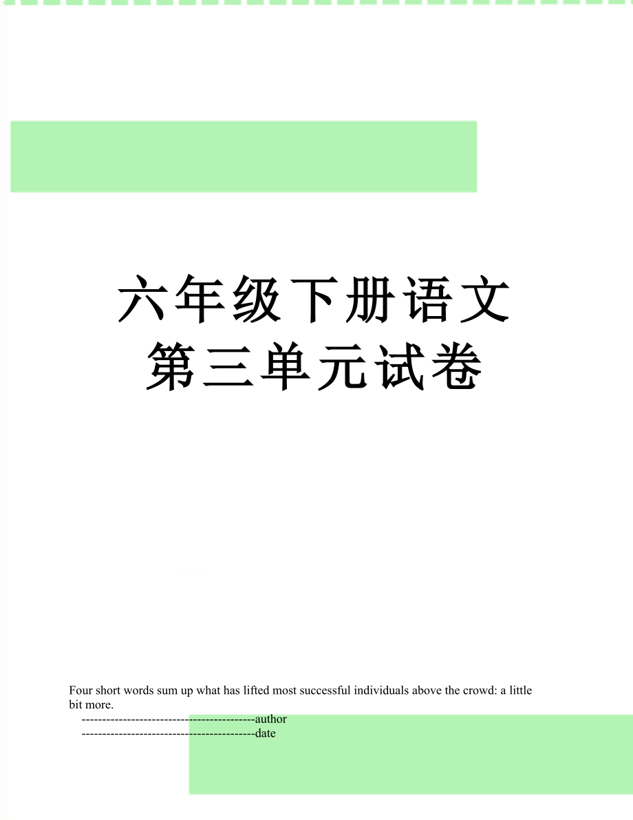 六年级下册语文第三单元试卷.doc_第1页