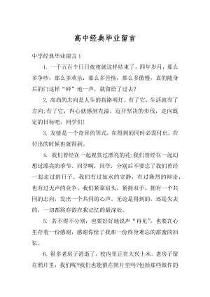 高中经典毕业留言范本.docx