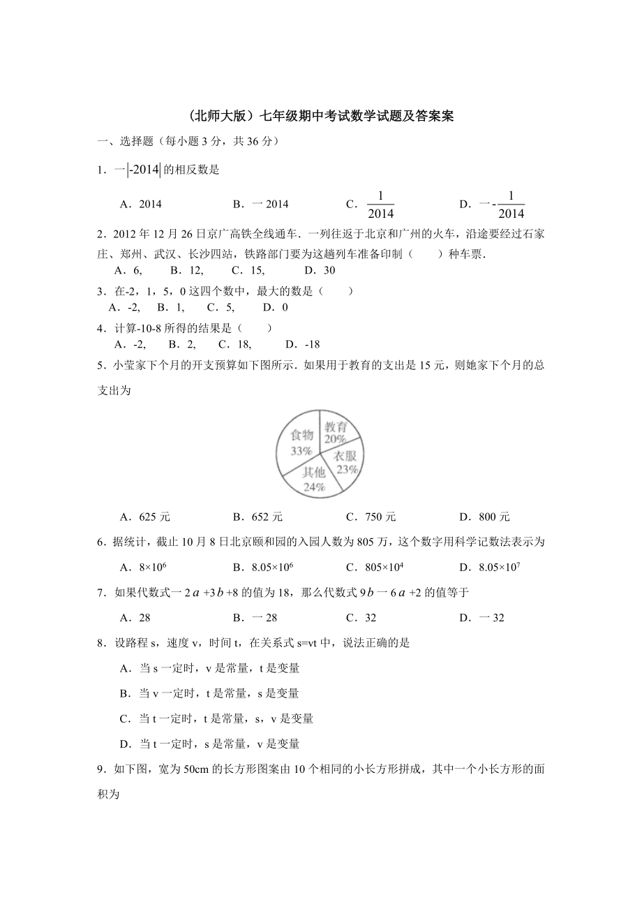 (北师大版)七年级数学上册期中考试数学试题及答案案2套.doc_第1页