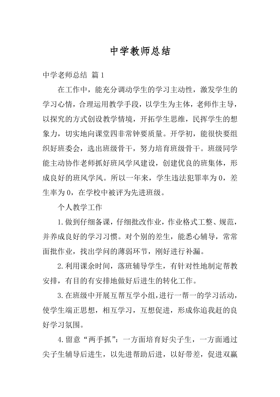 中学教师总结例文.docx_第1页