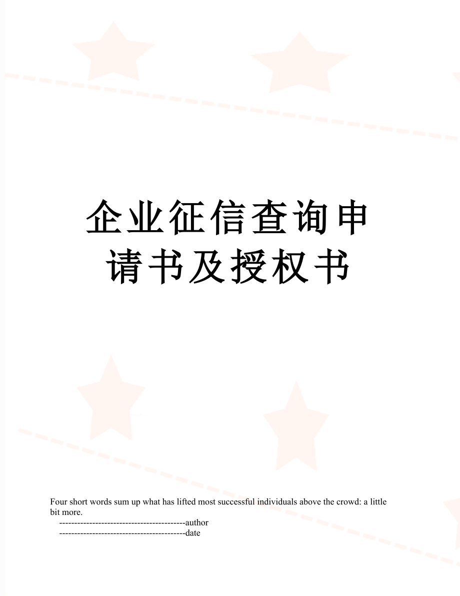 企业征信查询申请书及授权书.doc_第1页