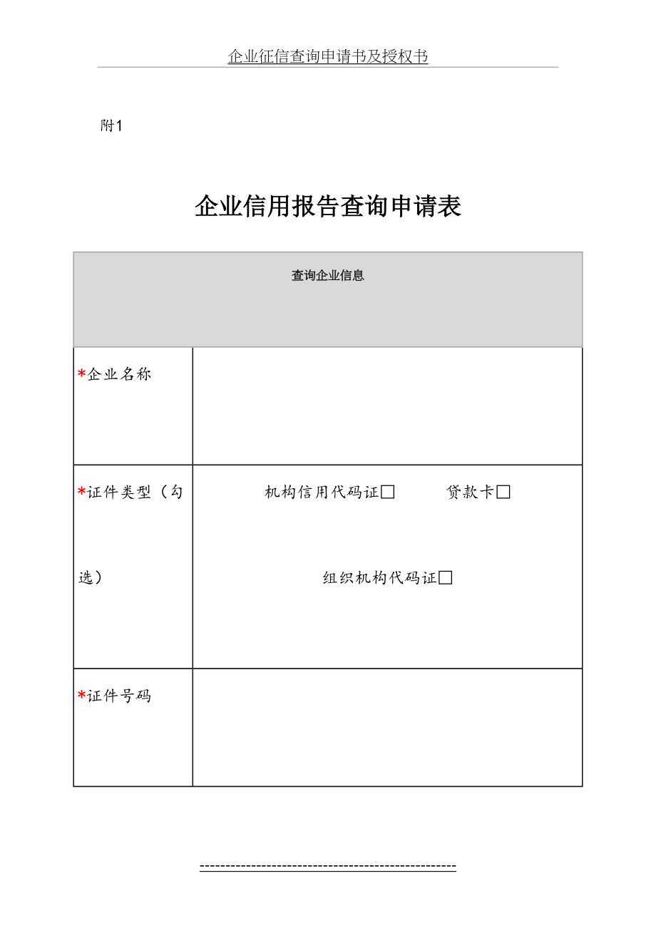 企业征信查询申请书及授权书.doc_第2页