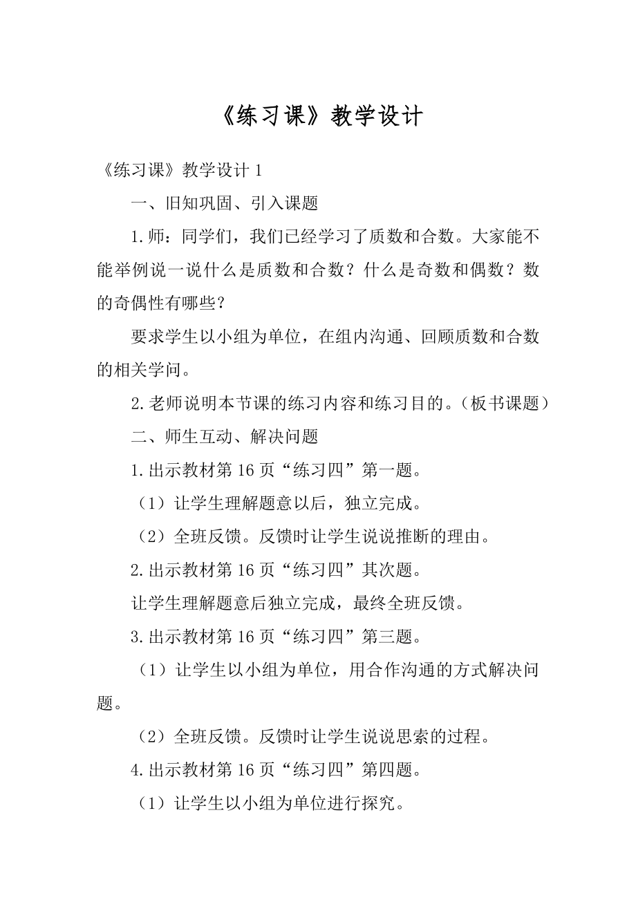 《练习课》教学设计最新.docx_第1页