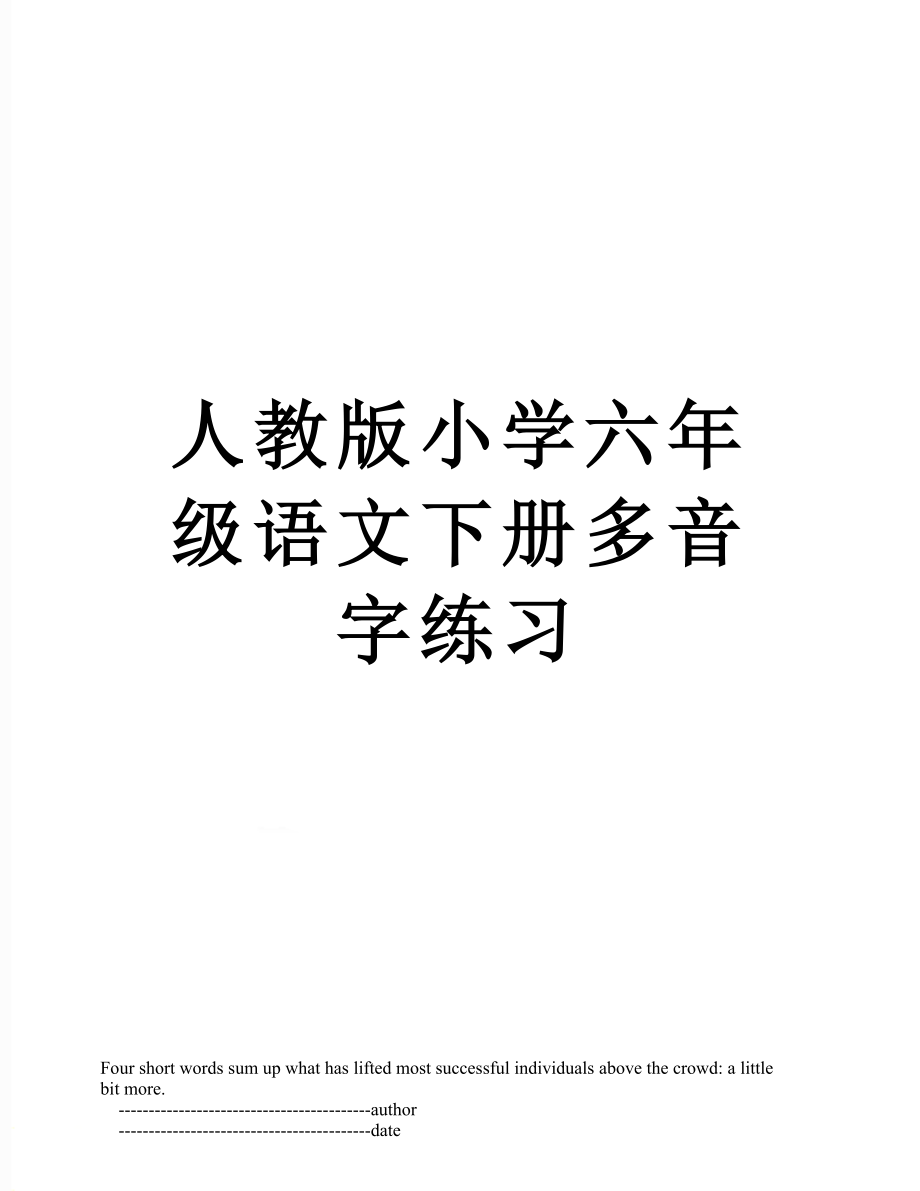 人教版小学六年级语文下册多音字练习.doc_第1页