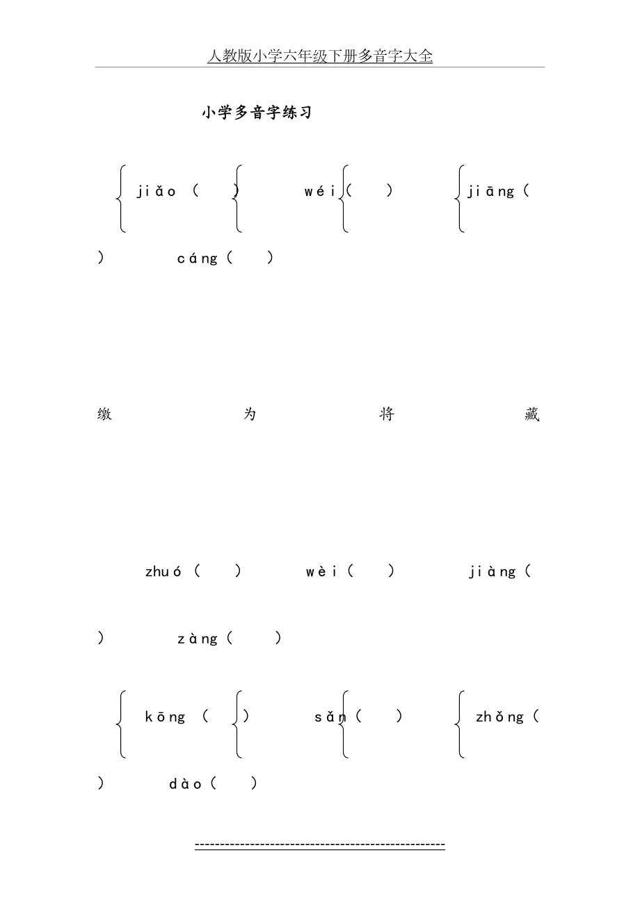 人教版小学六年级语文下册多音字练习.doc_第2页