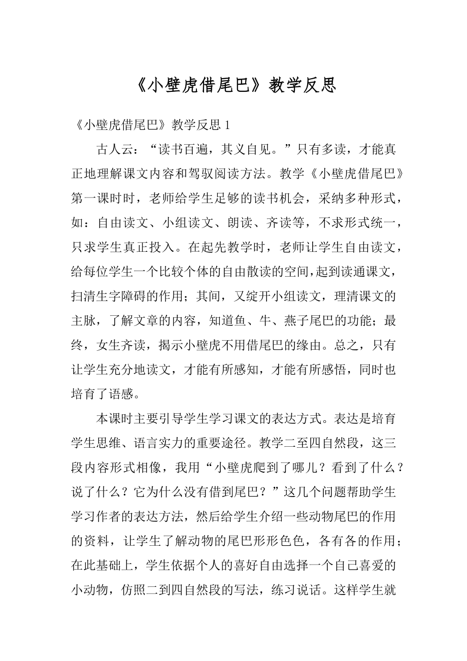 《小壁虎借尾巴》教学反思例文.docx_第1页