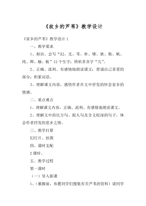 《故乡的芦苇》教学设计汇总.docx