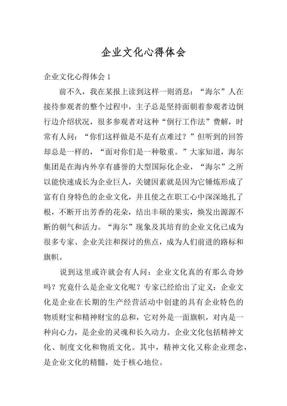 企业文化心得体会精选.docx_第1页