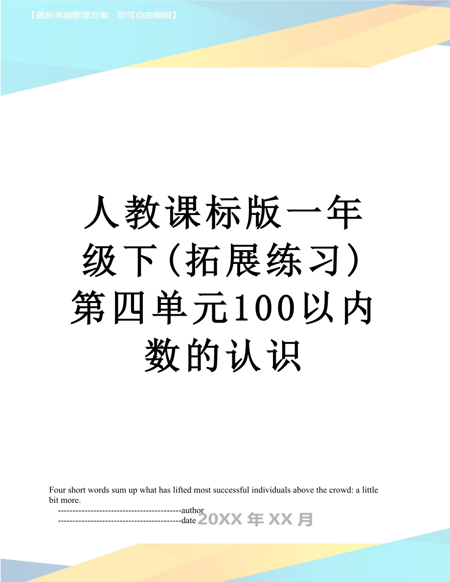 人教课标版一年级下(拓展练习)第四单元100以内数的认识.doc_第1页