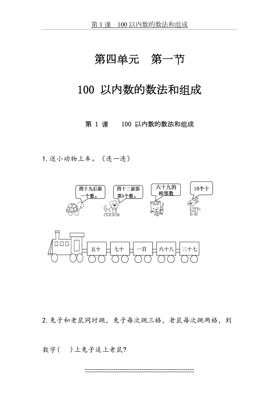 人教课标版一年级下(拓展练习)第四单元100以内数的认识.doc_第2页