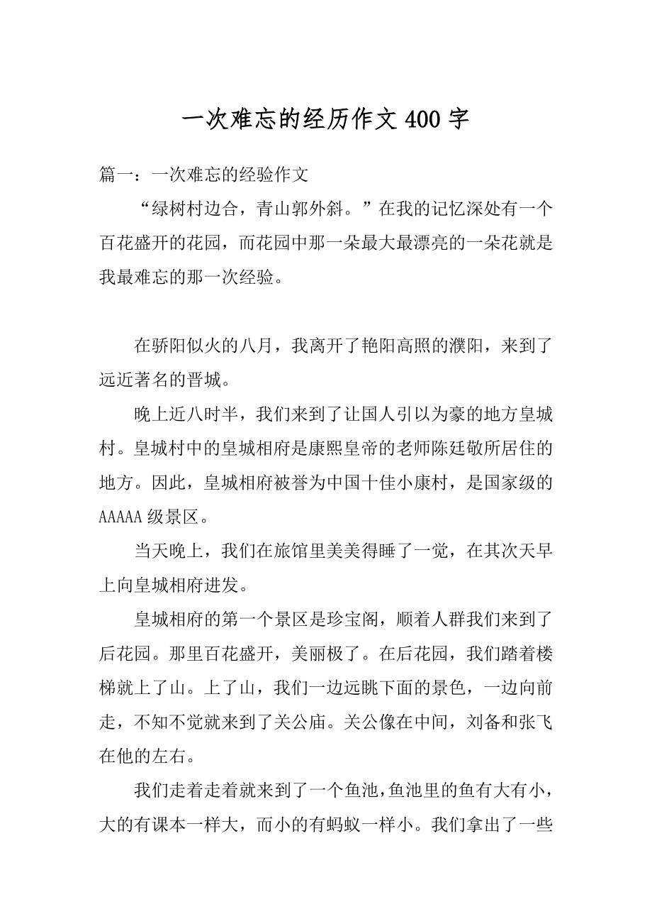 一次难忘的经历作文400字优质.docx_第1页