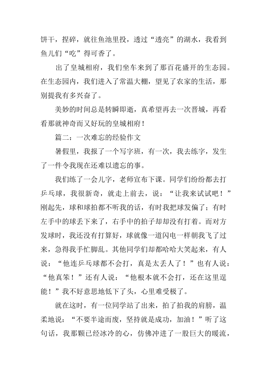 一次难忘的经历作文400字优质.docx_第2页