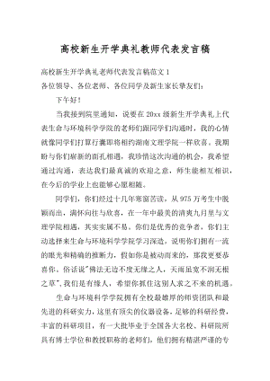 高校新生开学典礼教师代表发言稿精品.docx