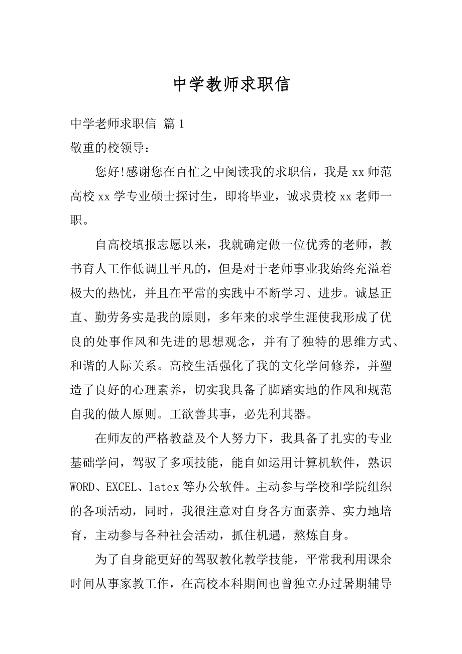 中学教师求职信汇编.docx_第1页