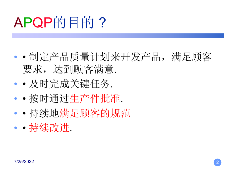 APQP学习教程(详细版).ppt_第2页