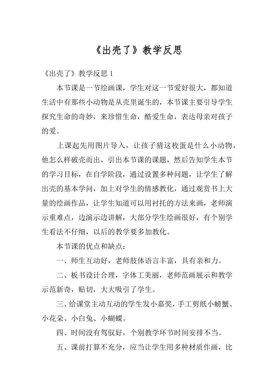 《出壳了》教学反思汇总.docx_第1页