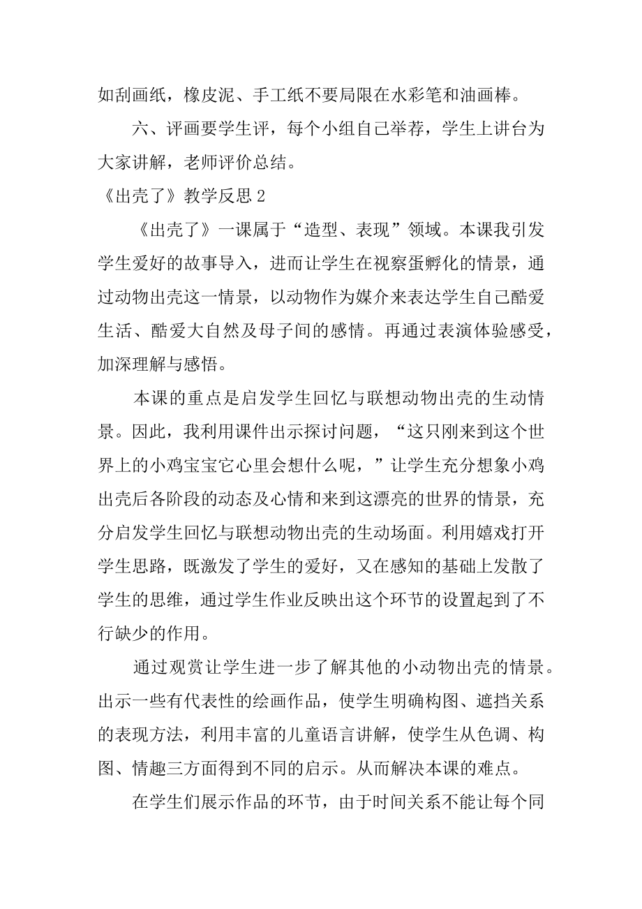 《出壳了》教学反思汇总.docx_第2页