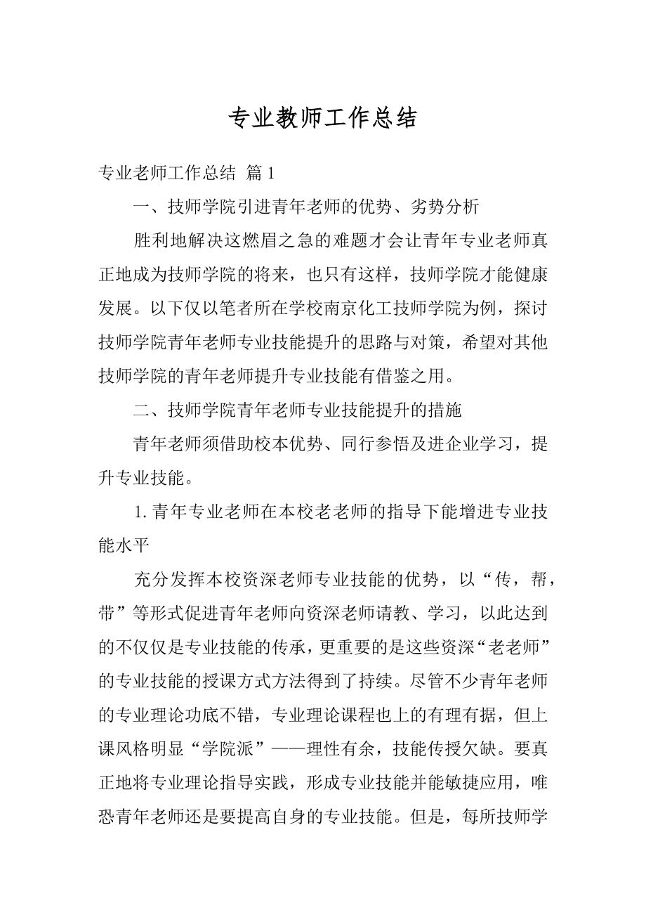 专业教师工作总结汇编.docx_第1页