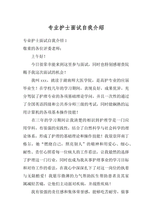 专业护士面试自我介绍汇编.docx