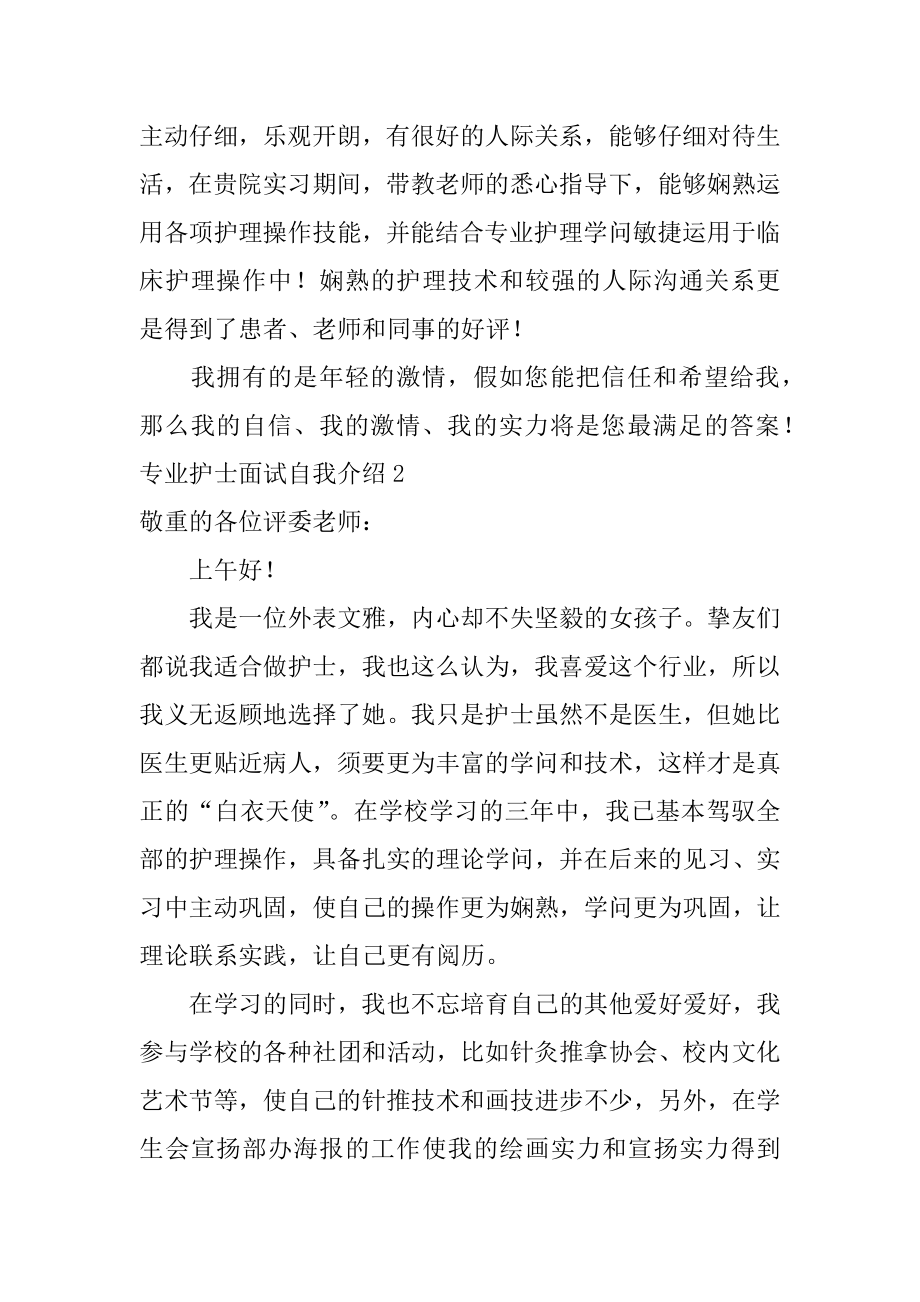 专业护士面试自我介绍汇编.docx_第2页