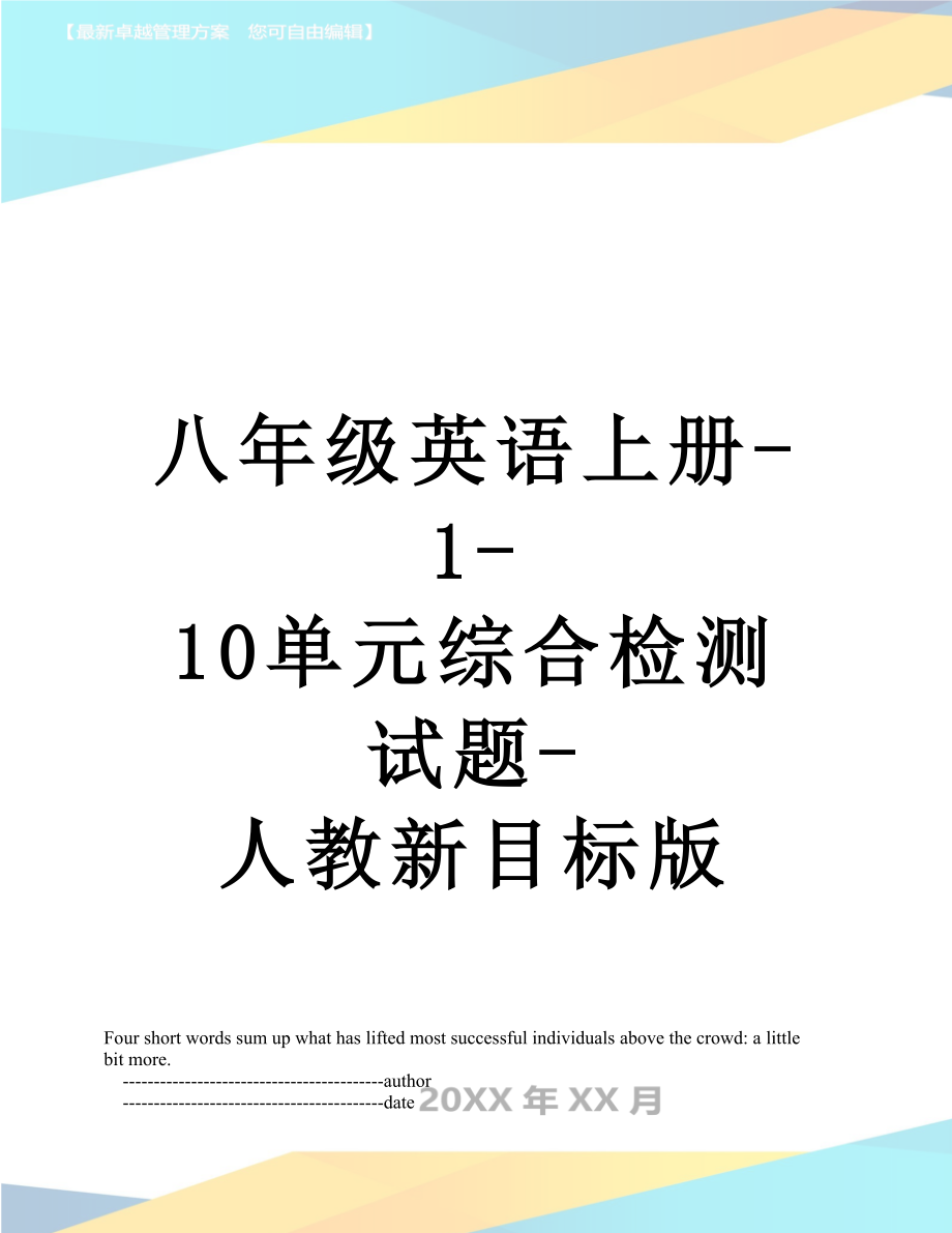 八年级英语上册-1-10单元综合检测试题-人教新目标版.doc_第1页