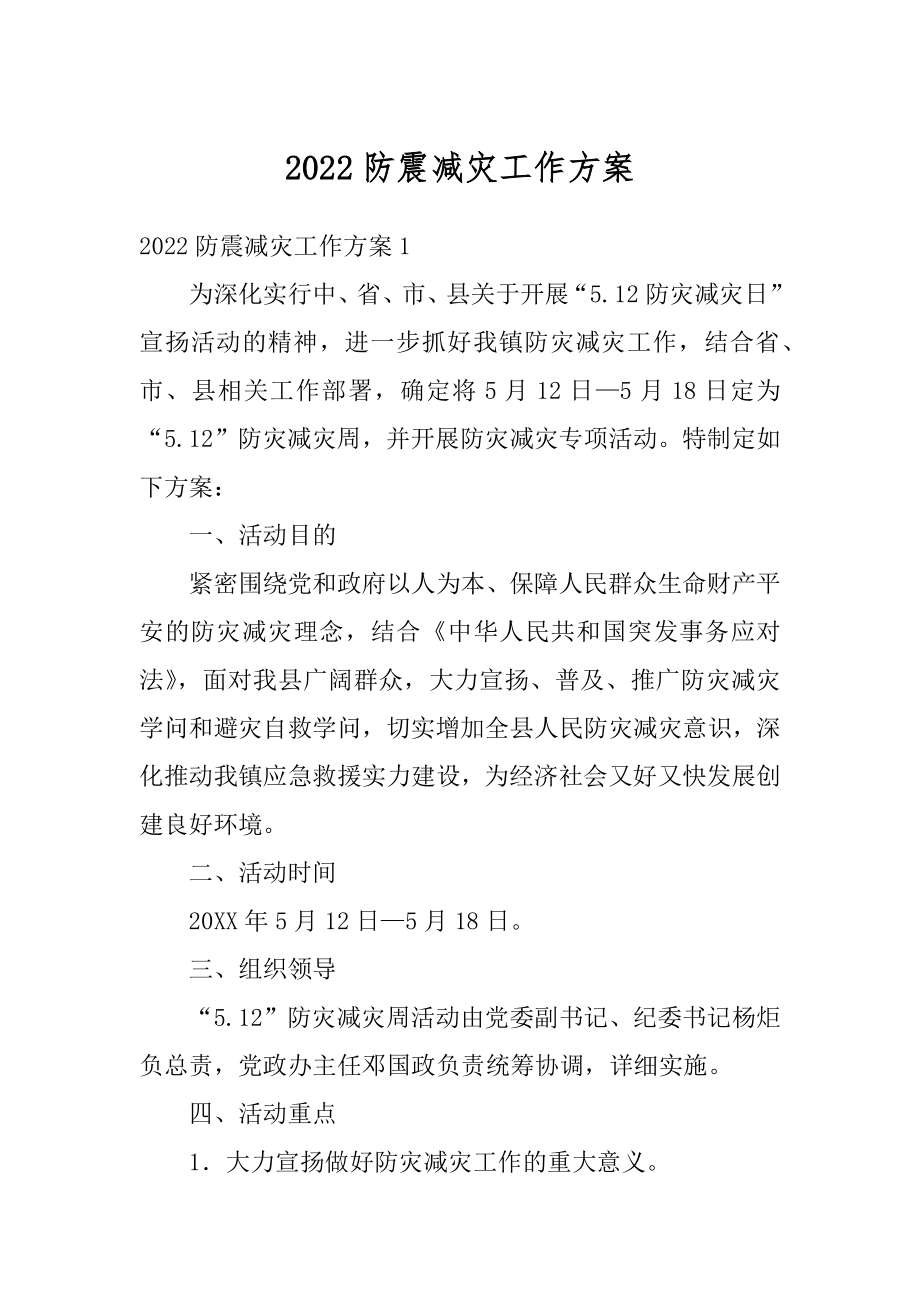 2022防震减灾工作方案精选.docx_第1页